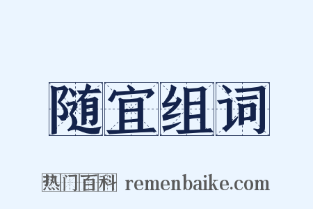 随宜组词是什么意思的图片